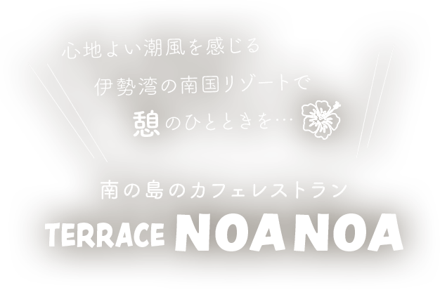 心地よい潮風を感じる伊勢湾の南国リゾートで憩のひとときを…